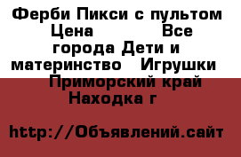 Ферби Пикси с пультом › Цена ­ 1 790 - Все города Дети и материнство » Игрушки   . Приморский край,Находка г.